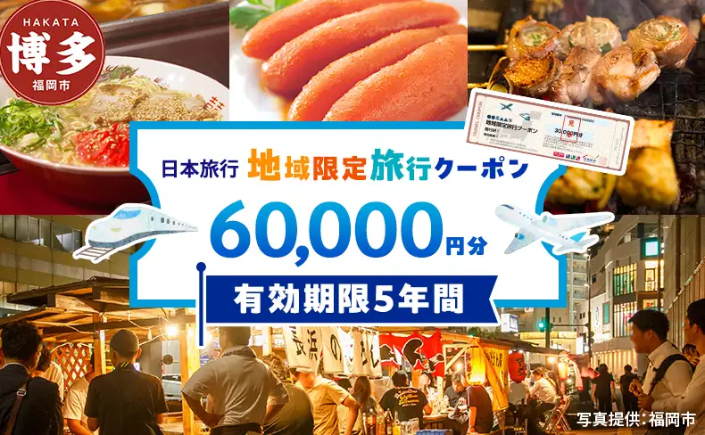 旅行 福岡 日本旅行 地域限定 旅行クーポン 60,000円分 福岡県 福岡市 施設利用券 利用券 トラベル クーポン 旅行券 宿泊券 宿泊 チケット ホテル 旅館 観光 国内旅行 出張 予約