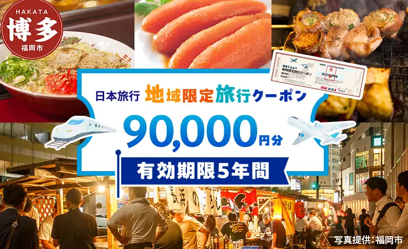 旅行 福岡 日本旅行 地域限定 旅行クーポン 90,000円分 福岡県 福岡市 施設利用券 利用券 トラベル クーポン 旅行券 宿泊券 宿泊 チケット ホテル 旅館 観光 国内旅行 出張 予約