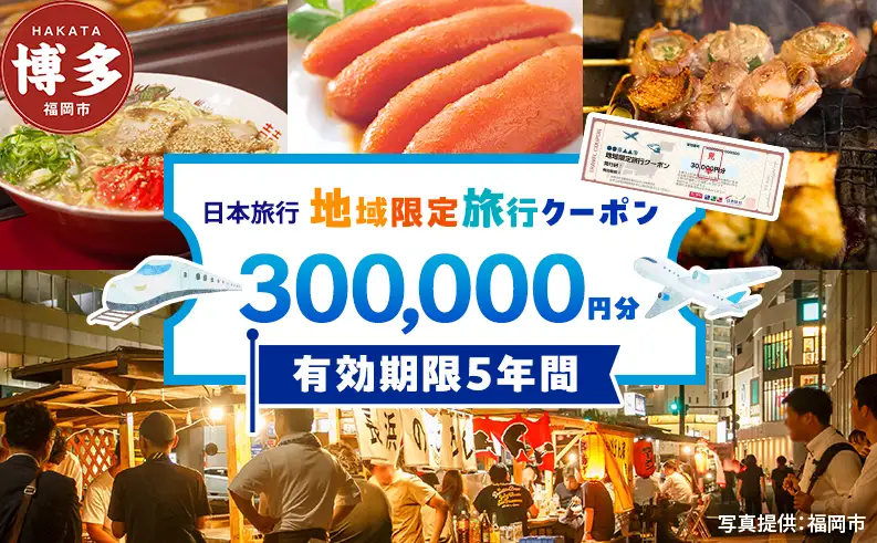 旅行 福岡 日本旅行 地域限定 旅行クーポン 300,000円分 福岡県 福岡市 施設利用券 利用券 トラベル クーポン 旅行券 宿泊券 宿泊 チケット ホテル 旅館 観光 国内旅行 出張 予約