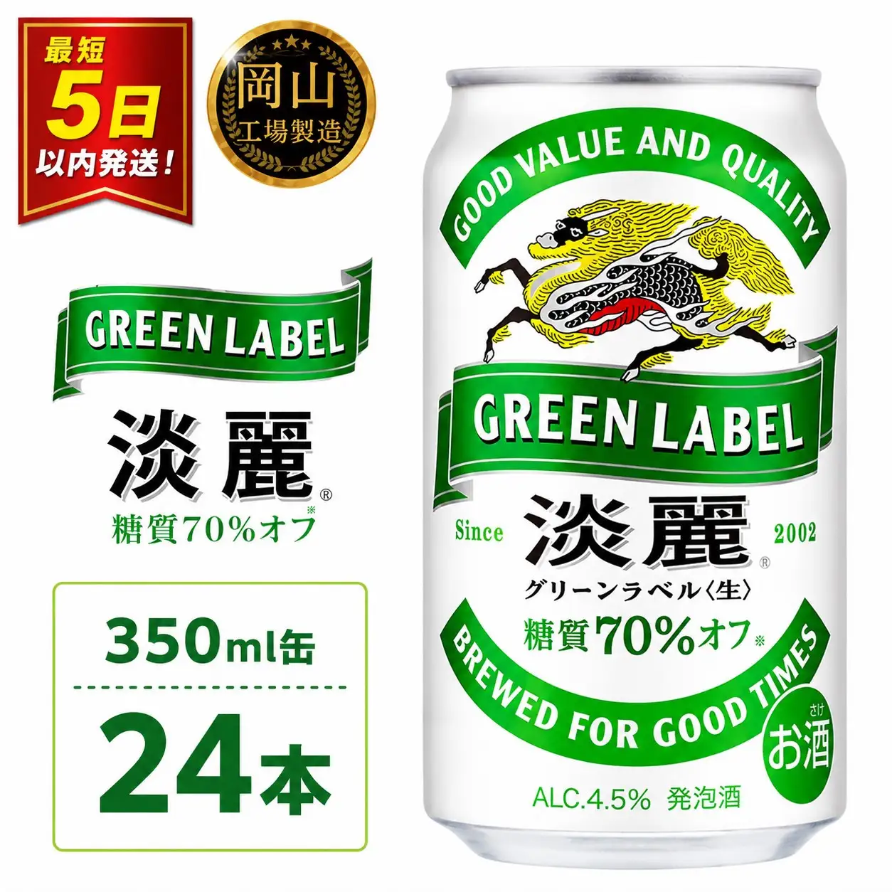キリン 淡麗 グリーンラベル  発泡酒 350ml 缶 × 24本＜岡山市工場産＞| 淡麗