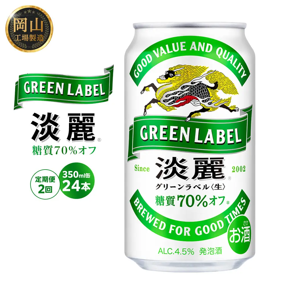 【定期便2回】キリン 淡麗 グリーンラベル  発泡酒 350ml 缶 × 24本＜岡山市工場産＞ | 淡麗  発泡酒