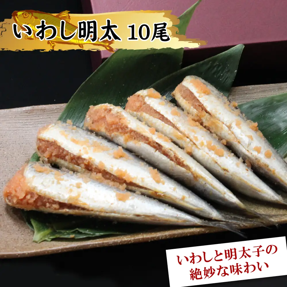 いわし明太（１０尾入り） 2E5