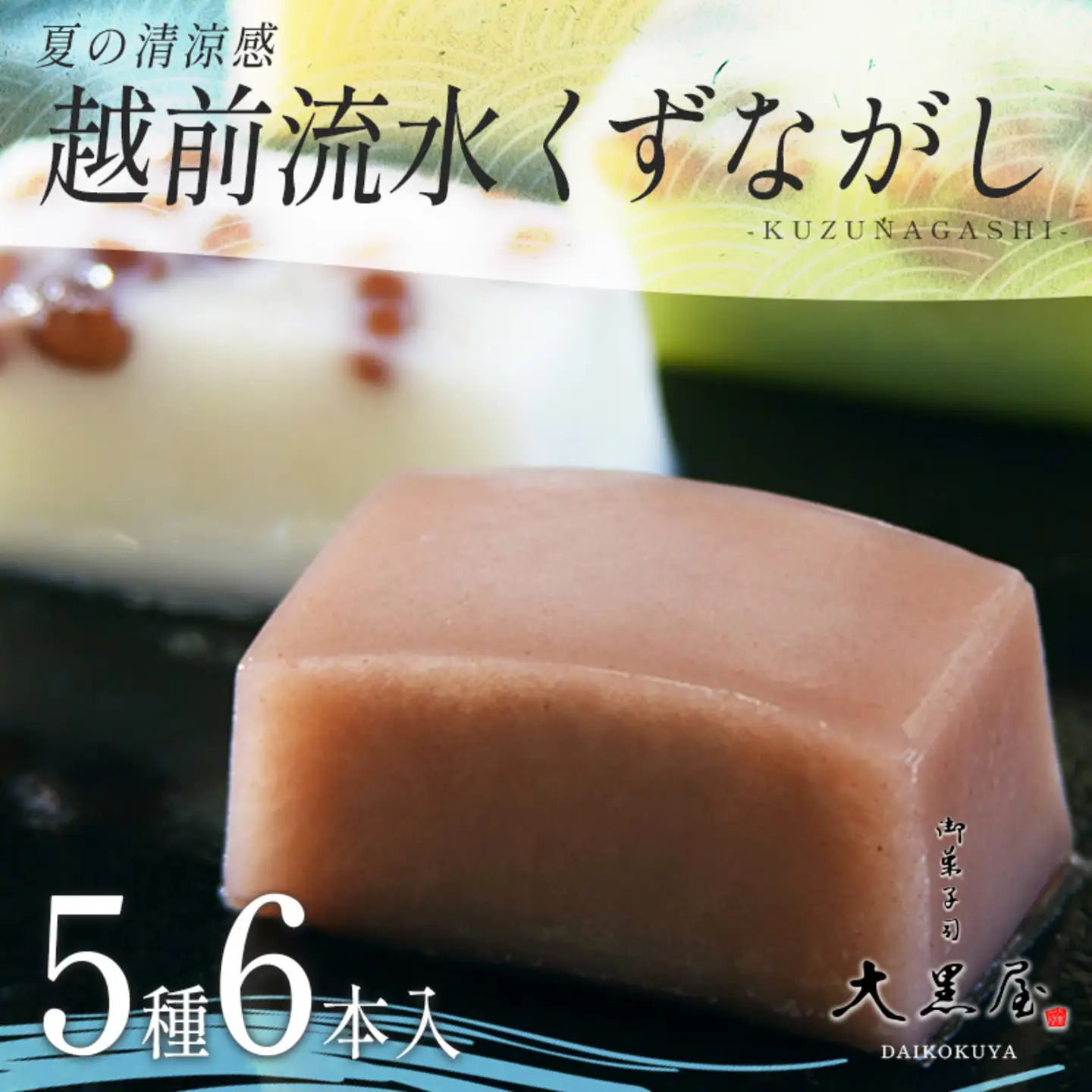 御菓子司大黒屋の季節の御菓子／夏の清涼感　越前流水くず流し（5種・6本入り）