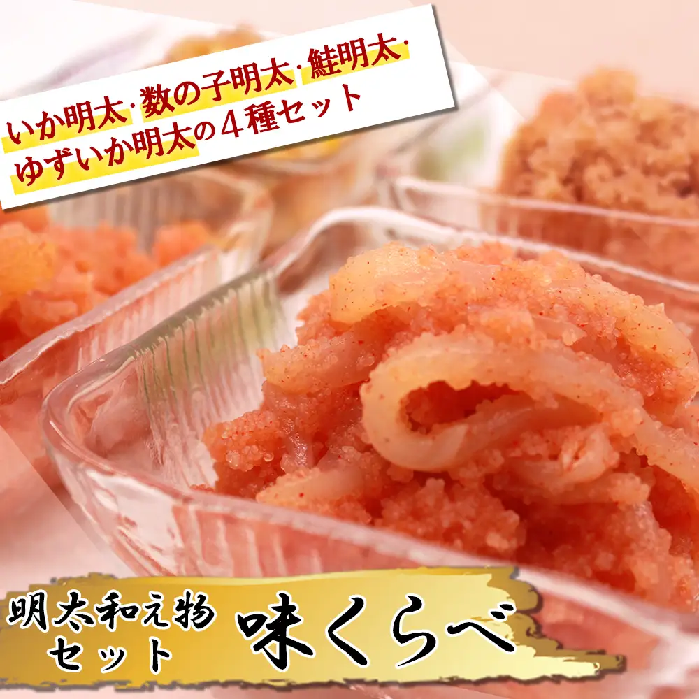 明太和え物「味くらべ」セット 2E7