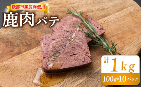 鹿肉パテ 1kg (10パック)【 鹿肉 ジビエ 鹿肉 ジビエ 鹿肉 ジビエ 鹿肉 ジビエ 鹿肉 ジビエ 】