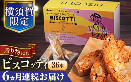 【全6回定期便】よこすか限定箱ビスコッティ（36本入）  焼菓子 クッキー 焼菓子 菓子 焼菓子 コーヒー イタリア 【マーロウ】 [AKAF090]