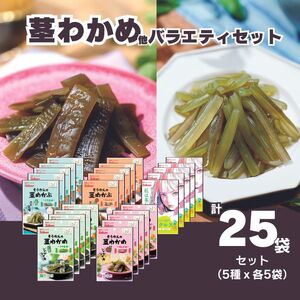 茎わかめ他バラエティセット(茎わかめうす塩味 25g…5個・梅しそ味 25g…5個・うす塩味24g...5個・梅しそ味24g...5個、海のピクルス32g...5個)