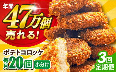 【全3回定期便】ポテトコロッケ 20個 1.2kg / コロッケ ポテトコロッケ 人気コロッケ 冷凍コロッケ 小分けコロッケ 【三富屋商事株式会社】 [AKFJ026]