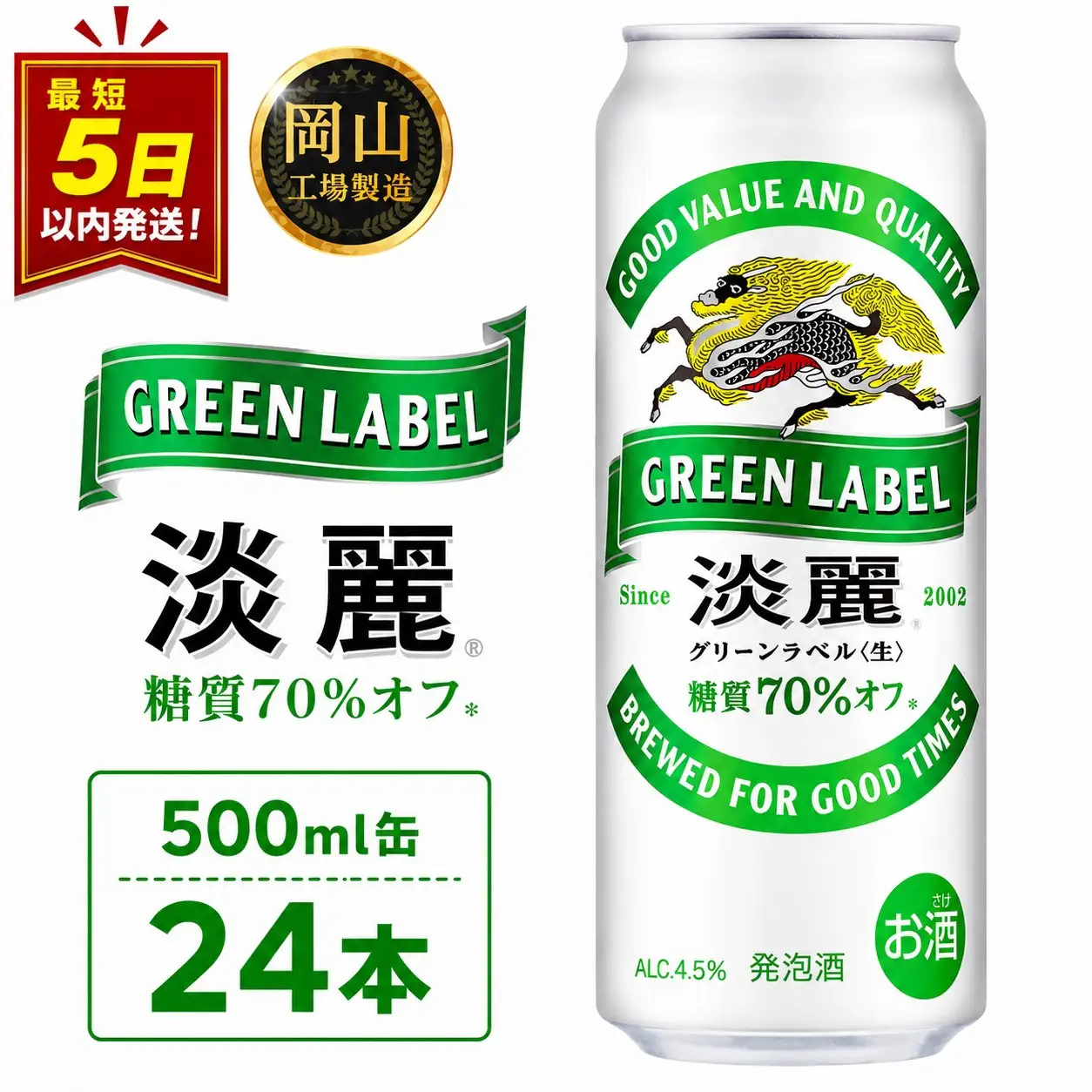 キリン 淡麗 グリーンラベル  発泡酒 500ml 缶 × 24本＜岡山市工場産＞| 淡麗