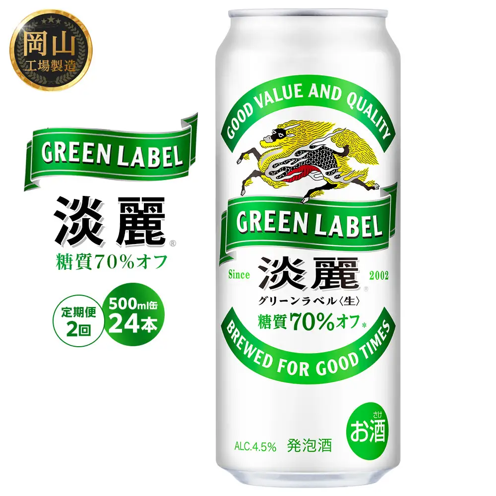 【定期便2回】キリン 淡麗 グリーンラベル  発泡酒 500ml 缶 × 24本＜岡山市工場産＞| 淡麗  発泡酒