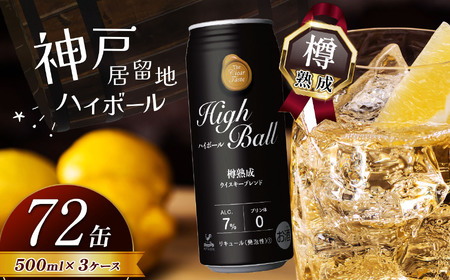 【定期便6回】神戸居留地ハイボール缶 500ml | 栃木県 下野市