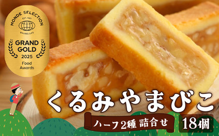 【ヌーベル梅林堂】くるみやまびこハーフ2種 詰合せ（18個入）｜ クッキー クッキー