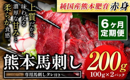 【6ヶ月定期便】赤身馬刺し200g 【純国産熊本肥育】馬刺し