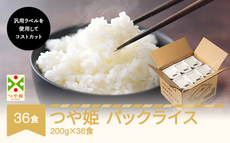 パックライス つや姫 パックご飯 パックごはん レトルト 200g 36食入 ja-tsprx36-mr ※沖縄・離島への配送不可