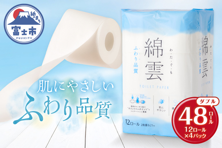 最上級 ふわり品質 綿雲トイレットペーパー ダブル 48ロール [sf002-315]