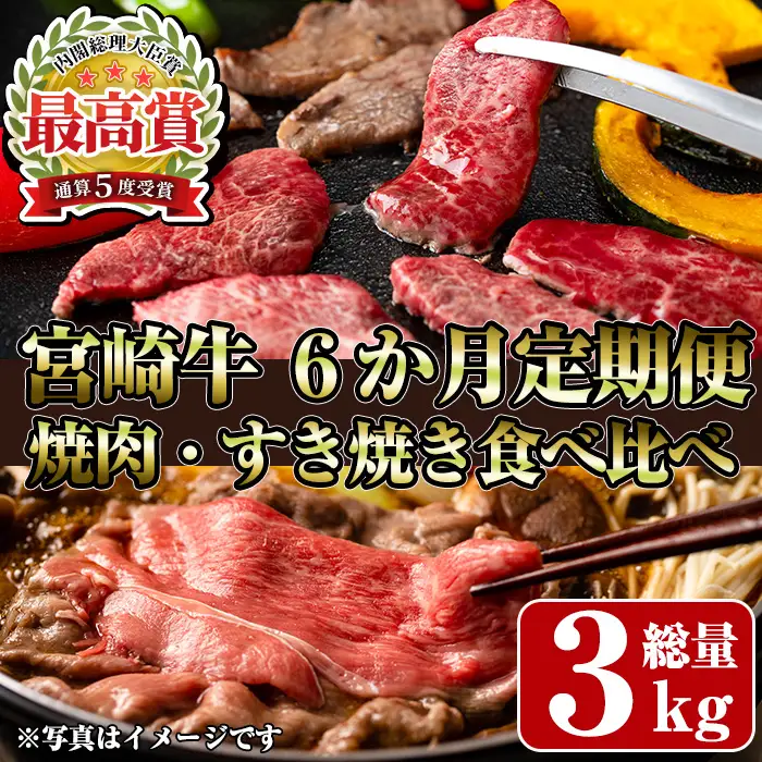 【定期便・全6回(連続)】宮崎牛焼肉・すき焼き食べ比べ定期便 牛肉  冷凍 国産  【R-98】【ミヤチク】