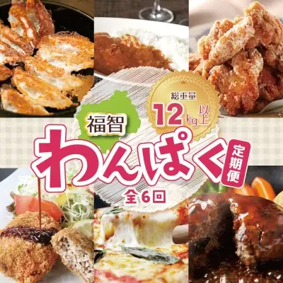Y99-82 【全6回定期便】 福智わんぱく定期便（隔月・年6回） 惣菜