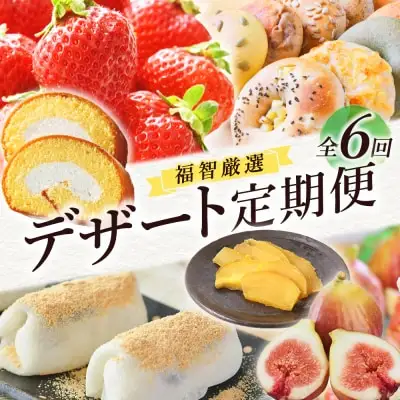 Y99-84 【全6回定期便】 福智デザート定期便（隔月・年6回） スイーツ