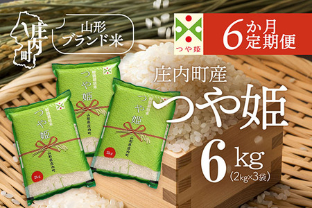 【6か月定期便】庄内米 特別栽培米 つや姫 6kg 毎月 2kg×3袋 令和7年産 / 令和8年産 ブランド米 米 山形 庄内平野 コシヒカリの原点、亀の尾発祥の地 庄内 お米の定期便【7月下旬発送/入金期限：2026年6月25日】