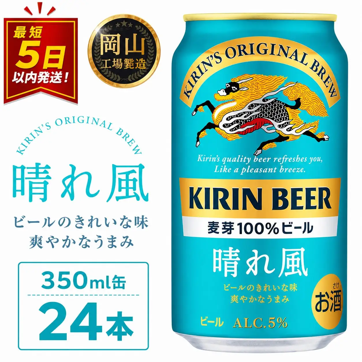 キリンビール 晴れ風 350ml 缶 × 24本＜岡山市工場産＞  |  晴れ風