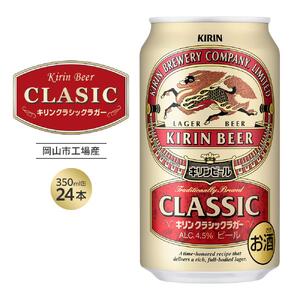 キリン クラシック ラガー 350ml 缶 × 24本 ＜岡山市工場産＞| ラガー ビール ビール