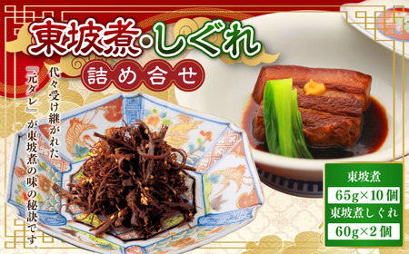 【7営業日以内発送】東坡煮・しぐれ詰合せ (ST-2) 長崎卓袱料理 豚角煮 豚肉
