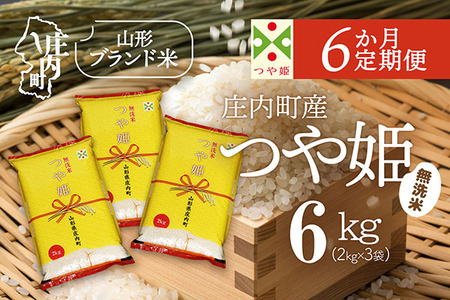 【6か月定期便】庄内米 特別栽培米 つや姫 無洗米 6kg 毎月 2kg×3袋 令和7年産 / 令和8年産 ブランド米 米 山形 庄内平野 コシヒカリの原点、亀の尾発祥の地 庄内 お米の定期便【7月下旬発送/入金期限：2026年6月25日】
