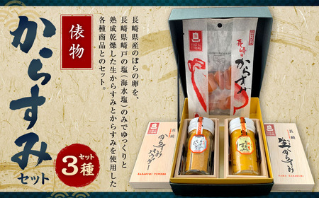 【10営業日以内発送】俵物からすみセット (B5) 3種 カラスミ 珍味 ボラ ぼら おつまみ