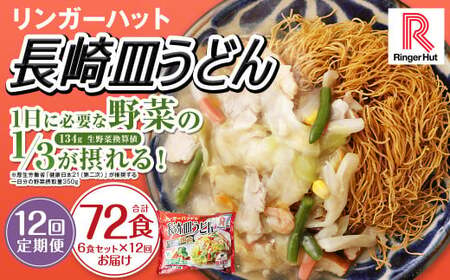 【全12回定期便】長崎皿うどん6食セット リンガーハット 乾麺 具材付き 冷凍 簡単調理