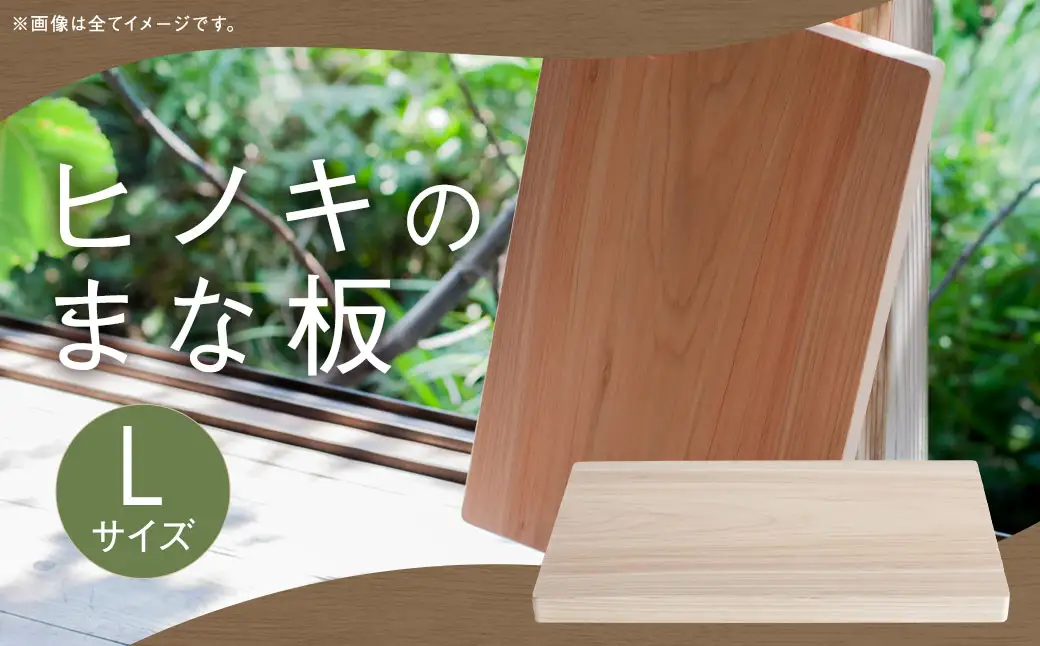 ヒノキのまな板 Lサイズ 調理器具 キッチングッズ 吉永製作所