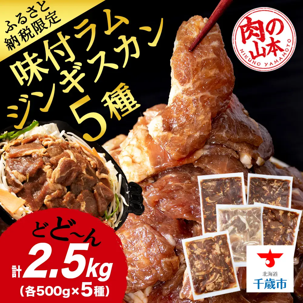 味付 ラムジンギスカン ５種 食べ比べ 2.5kg ≪ 肉の山本 ≫