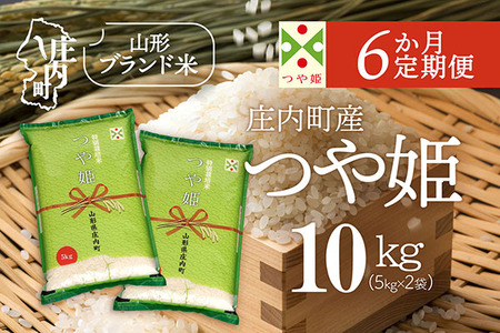 【6か月定期便】庄内米 特別栽培米 つや姫 10kg 毎月 5kg×2袋 令和7年産 / 令和8年産 ブランド米 米 山形 庄内平野 コシヒカリの原点、亀の尾発祥の地 庄内 お米の定期便【7月下旬発送/入金期限：2026年6月25日】
