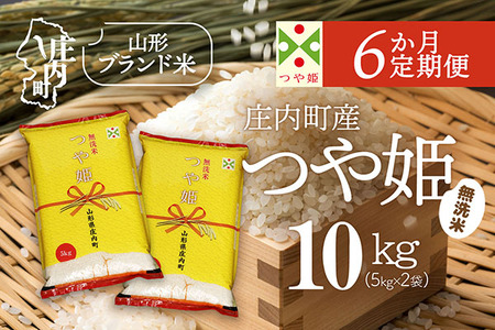 【6か月定期便】庄内米 特別栽培米 つや姫 無洗米 10kg 毎月 5kg×2袋 令和7年産 / 令和8年産 ブランド米 米 山形 庄内平野 コシヒカリの原点、亀の尾発祥の地 庄内 お米の定期便【7月下旬発送/入金期限：2026年6月25日】