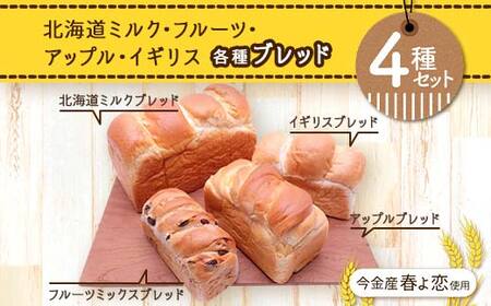 今金産春よ恋使用！北海道ミルク・フルーツ・アップル・イギリスブレッド4種セット 朝食 朝ご飯 朝ごはん トースト 食パン パン 食品 北海道 今金町 F21W-463