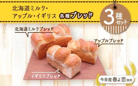 今金産春よ恋使用！北海道ミルク・アップル・イギリスブレッド3種セット 朝食 朝ご飯 朝ごはん トースト 食パン パン 食品 北海道 今金町 F21W-464