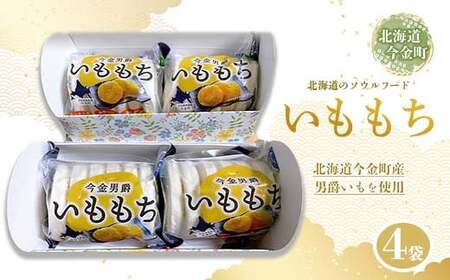 北海道今金町産男爵いももち 4袋  加工品 食品 北海道 今金町 F21W-033