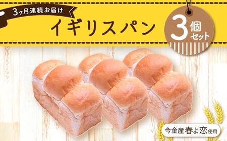 【3ヶ月連続お届け】今金産春よ恋使用！イギリスパン3個セット 朝食 朝ご飯 朝ごはん トースト 食パン パン 食品 北海道 今金町 F21W-472