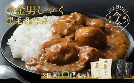 今金男しゃく黒毛和牛カレー260g 6個セット（濃厚まろやか・スパイシー各3個）  レトルトカレー 北海道 じゃがいも 芋 肉 牛肉 和牛 男爵いも  カレー シチュー 煮込み 煮込み料理 牛 ビーフ 食品 北海道 今金町 F21W-190