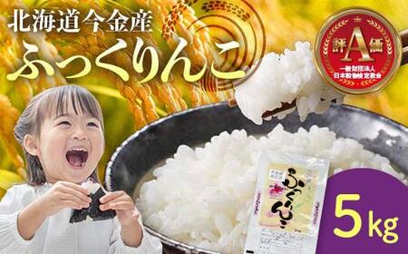 令和7年産米 ふっくりんこ5kg 白米 米俵 お米 コメ ごはん ご飯 食品 北海道 今金町 米 米 米 F21W-536