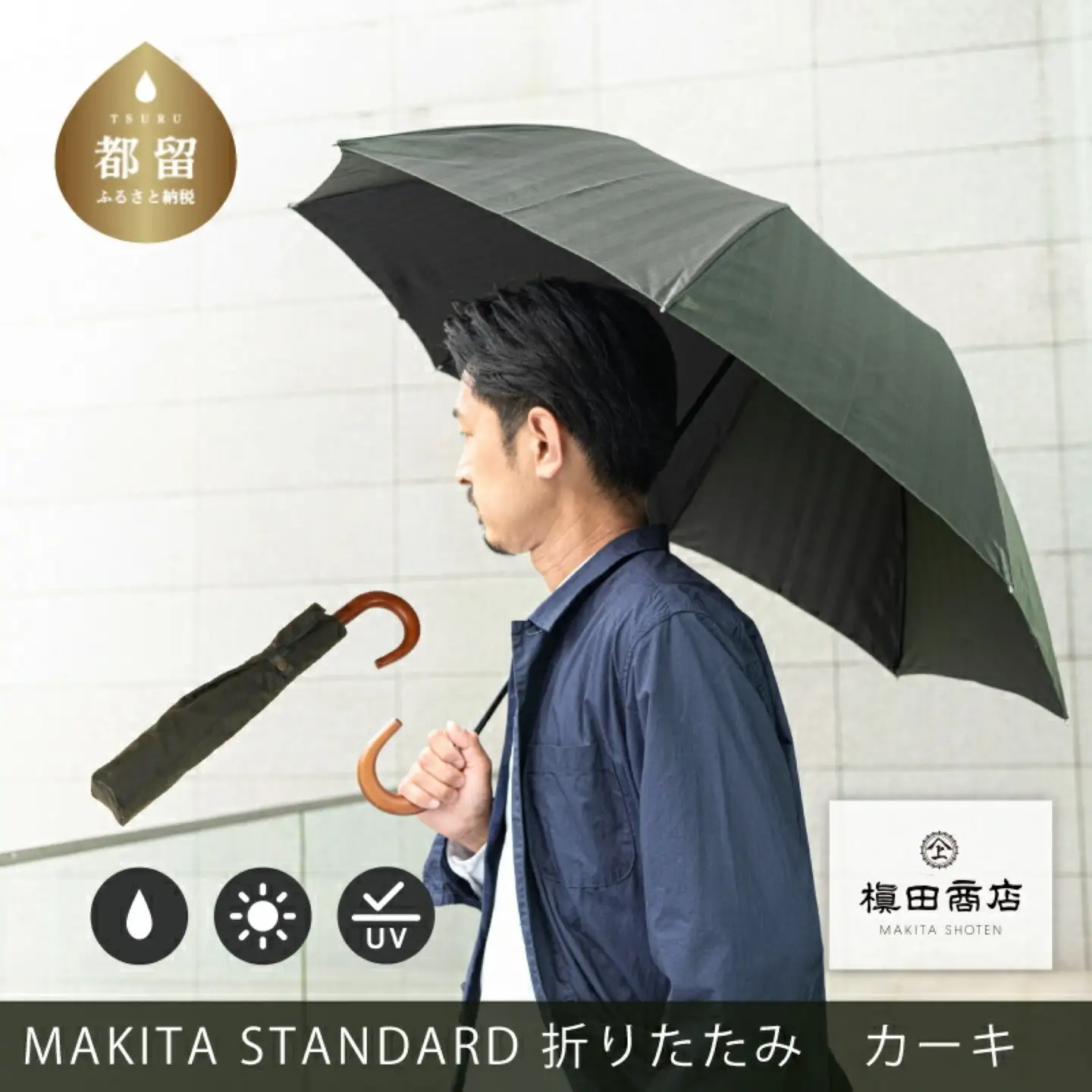 槙田商店【晴雨兼用紳士傘】MAKITA STANDARD (折傘 カーキ)｜老舗の職人が作る日本製のおしゃれな高級傘
