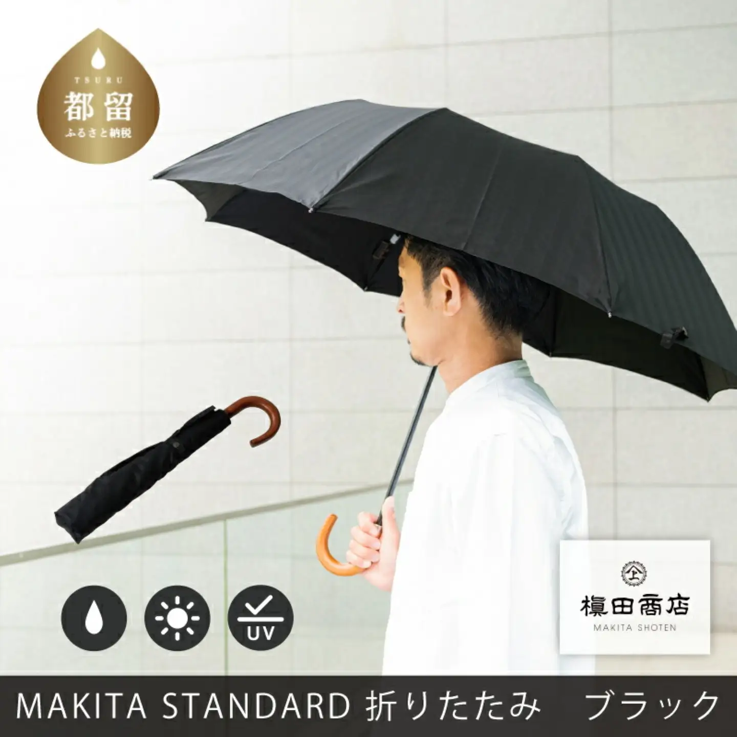槙田商店【晴雨兼用紳士傘】MAKITA STANDARD (折傘 ブラック)｜老舗の職人が作る日本製のおしゃれな高級傘