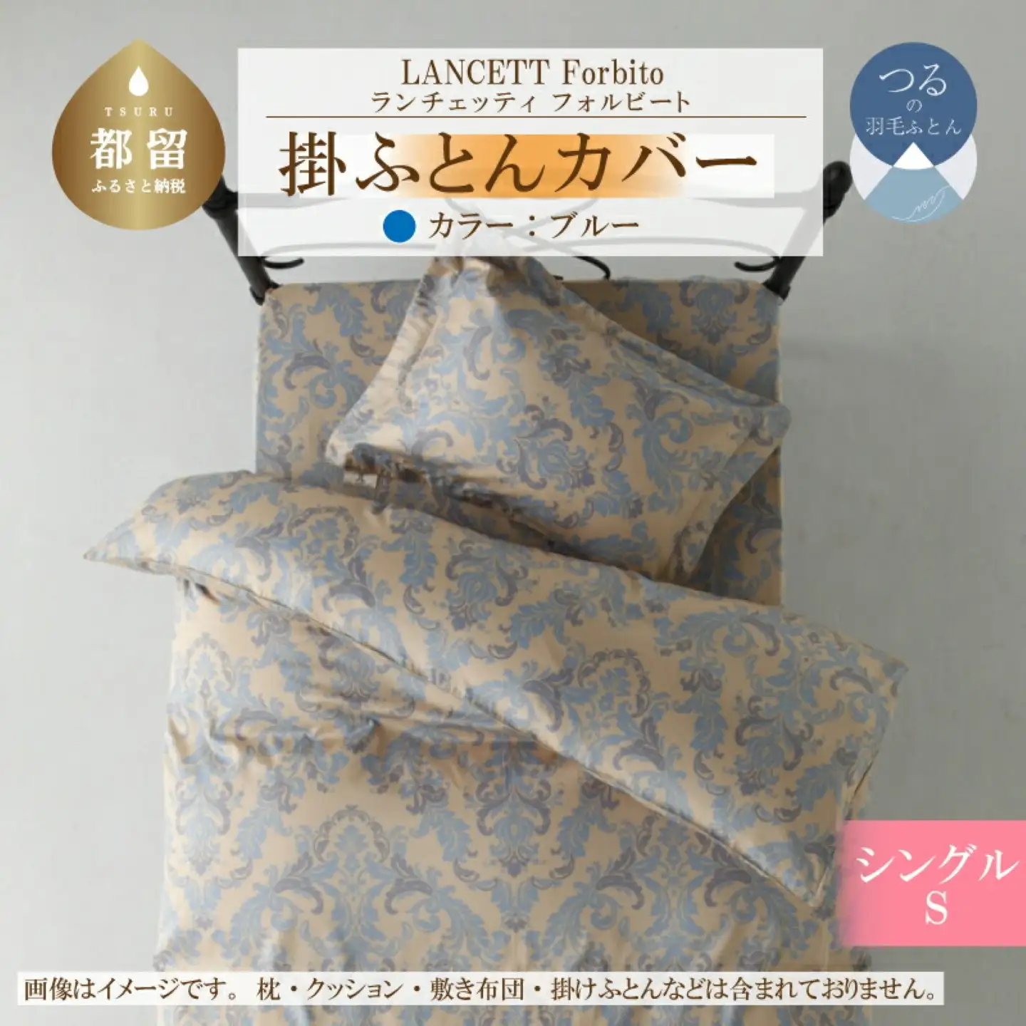 LANCETTIランチェッティForbitoフォルビート 掛カバー【S(シングル)サイズ】【ブルー】【日本製】　寝具　かけふとんカバー　掛布団カバー　綿１００パーセント