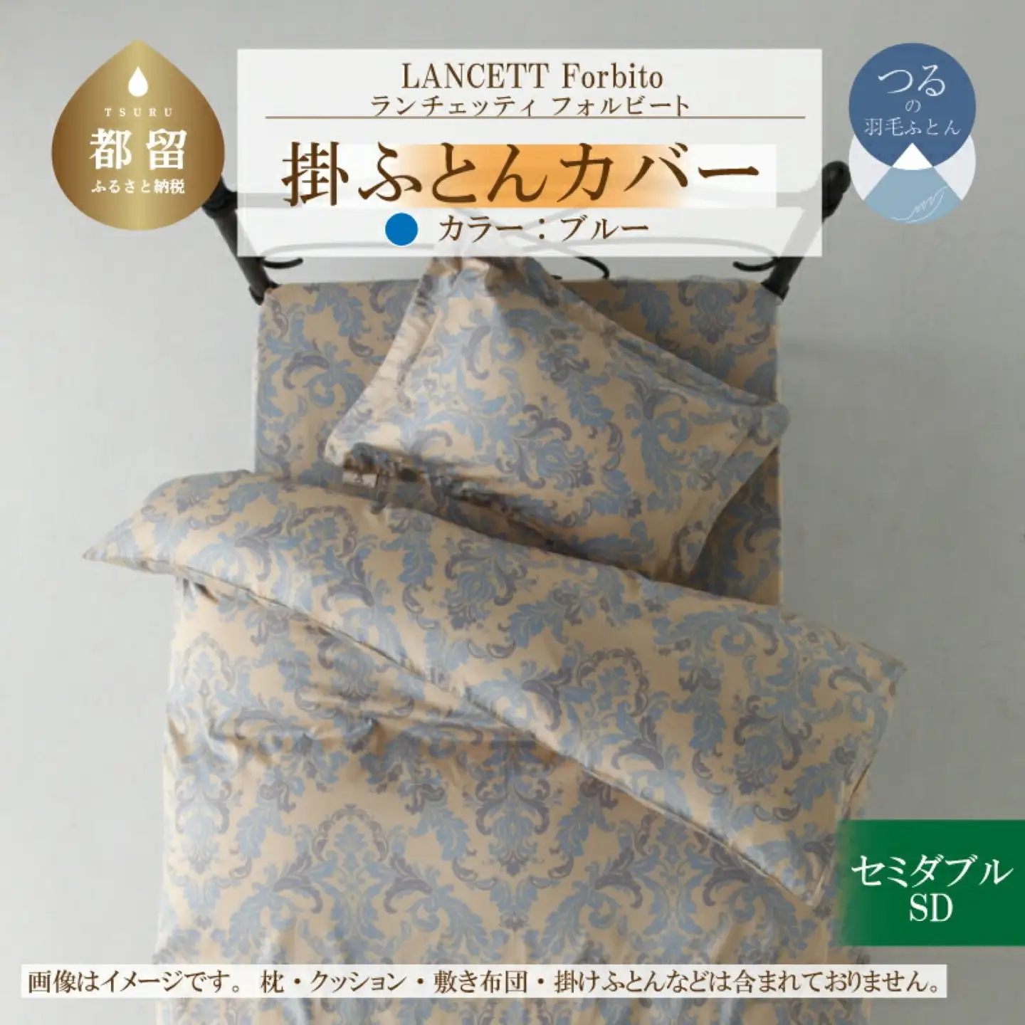 LANCETTIランチェッティForbitoフォルビート 掛カバー【SD(セミダブル)サイズ】【ブルー】【日本製】寝具　かけふとんカバー　掛布団カバー　セミダブルカバー　