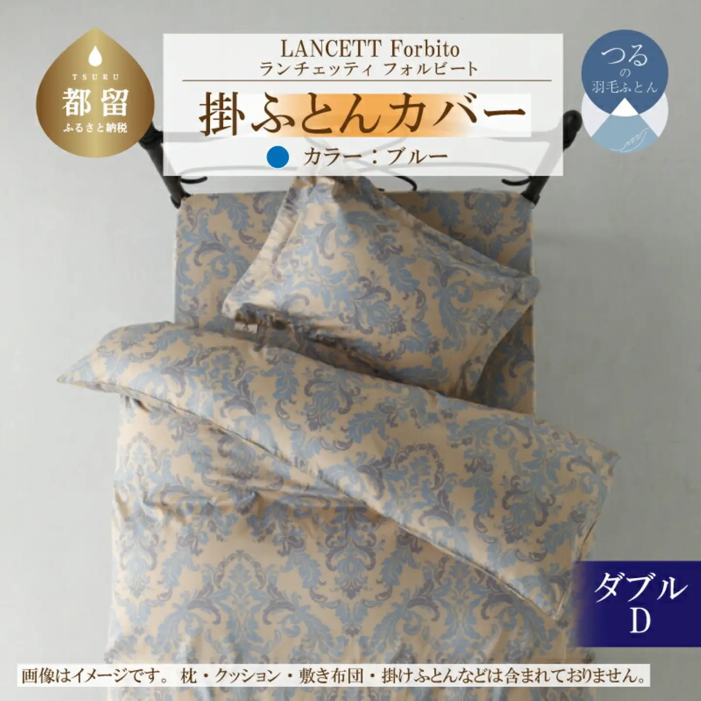 LANCETTIランチェッティForbitoフォルビート 掛カバー【D(ダブル)サイズ】【ブルー】【日本製】　寝具　かけふとんカバー　掛布団カバー　ダブルカバー　ダブルサイズカバー　綿１００パーセント