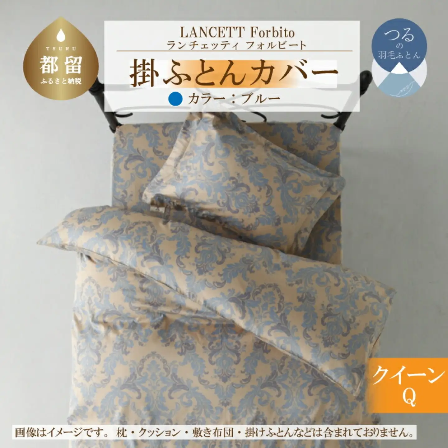 LANCETTIランチェッティForbitoフォルビート 掛カバー【Q(クイーン)サイズ】【ブルー】【日本製】寝具　布団カバー　ふとんカバー　クイーンカバー　クイーンサイズカバー　綿１００パーセント　