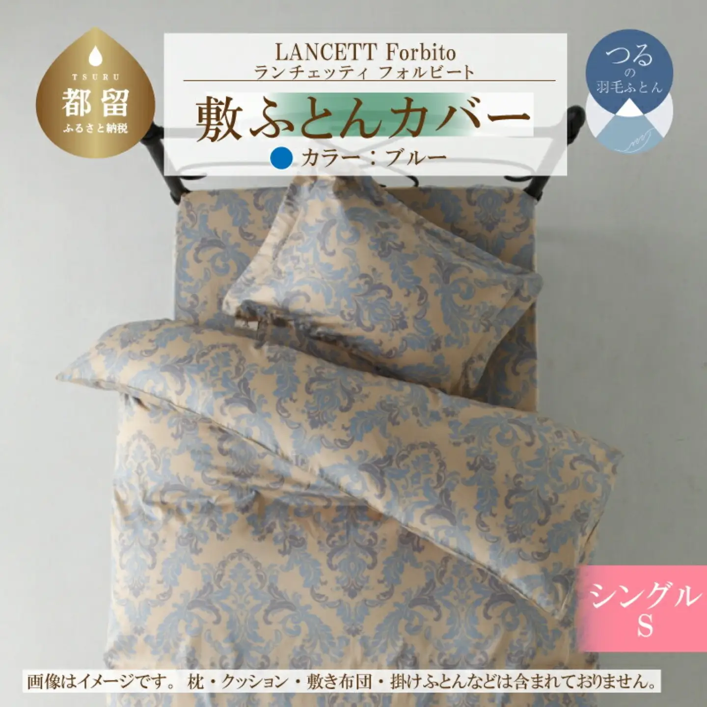 LANCETTIランチェッティForbitoフォルビート 敷カバー【S(シングル)サイズ】【ブルー】【日本製】　寝具　かけふとんカバー　掛布団カバー　綿１００パーセント