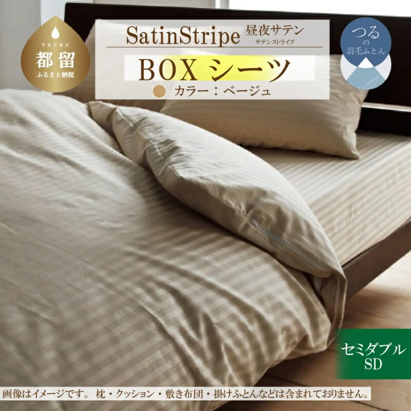 SatinStripeサテンストライプ 昼夜サテン BOXシーツ【SD(セミダブル)サイズ】【ベージュ】【日本製】寝具　シーツ　セミダブルシーツ　セミダブルBOXシーツ　綿１００パーセント　