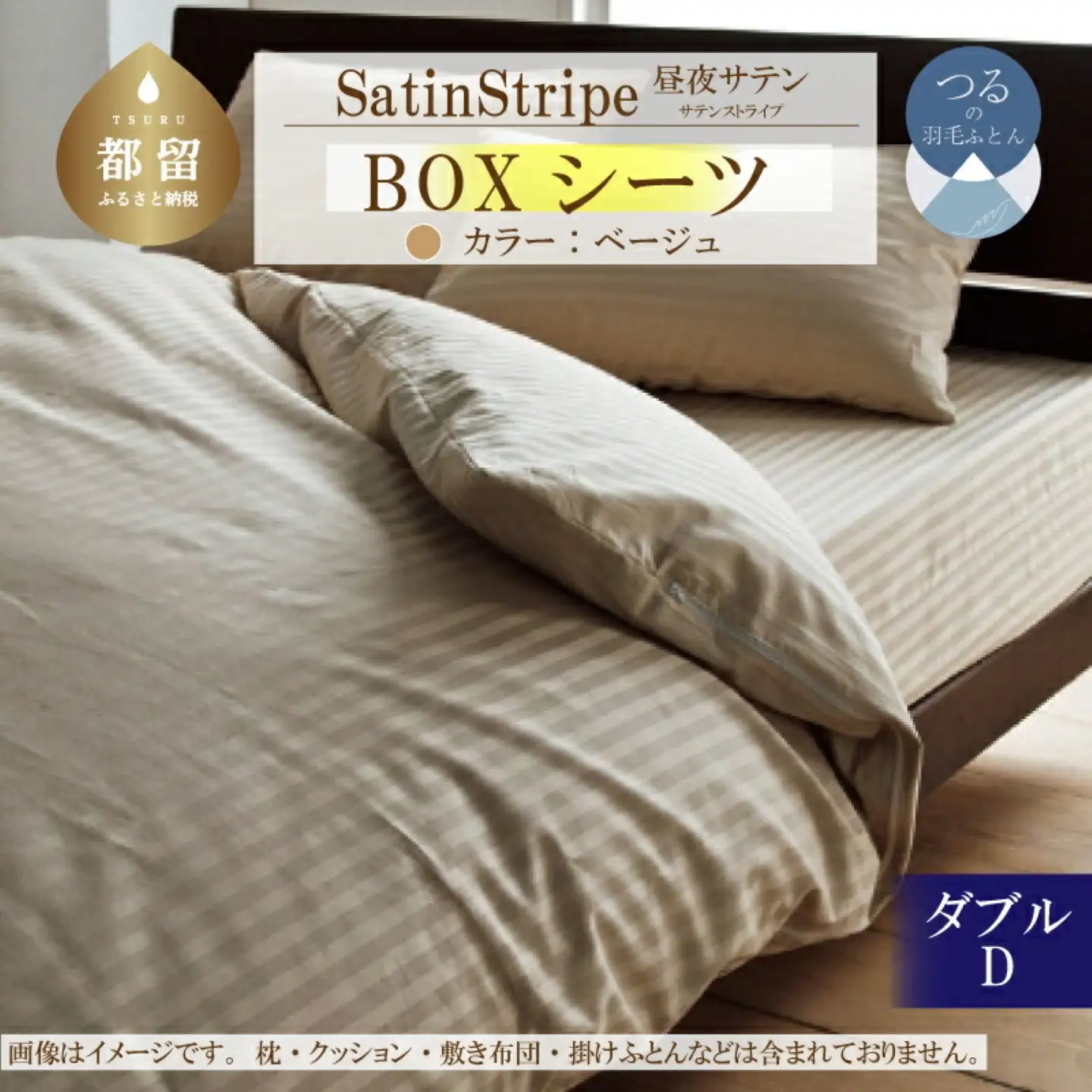 SatinStripeサテンストライプ 昼夜サテン BOXシーツ【D(ダブル)サイズ】【ベージュ】【日本製】　寝具　BOXシーツ　ダブルシーツ　ダブルボックスシーツ　綿１００パーセント