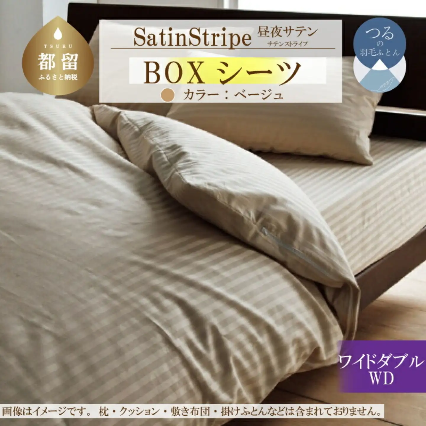 SatinStripeサテンストライプ 昼夜サテン BOXシーツ【WD(ワイドダブル)サイズ】【ベージュ】【日本製】　寝具　シーツ　ワイドダブルシーツ　BOXシーツ　綿１００パーセント　