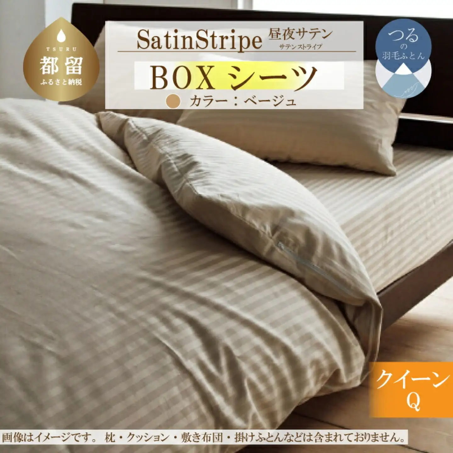 SatinStripeサテンストライプ 昼夜サテン BOXシーツ【Q(クイーン)サイズ】【ベージュ】【日本製】　寝具　シーツ　クイーンシーツ　クイーンボックスシーツ　クイーンBOXシーツ　綿１００パーセント